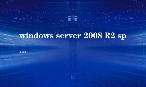 windows server 2008 R2 sp1安装IIS启动失败