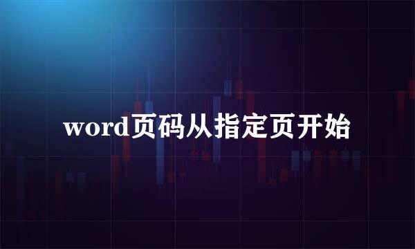 word页码从指定页开始