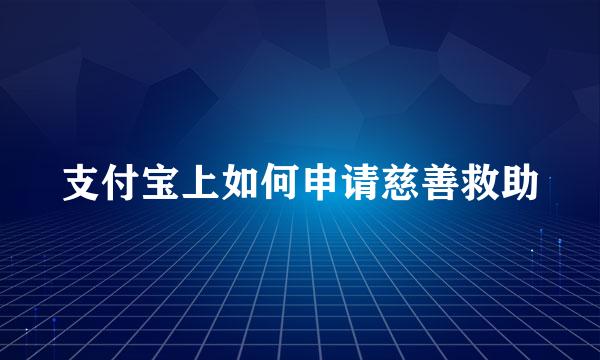 支付宝上如何申请慈善救助