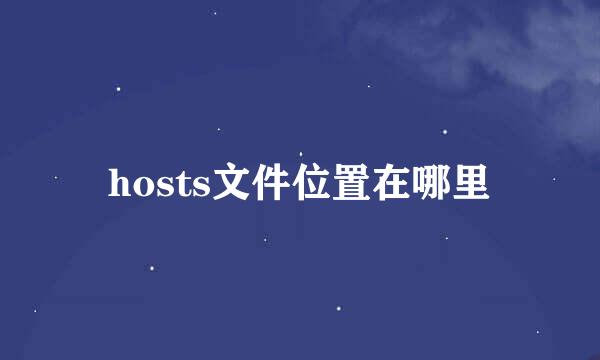 hosts文件位置在哪里