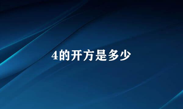 4的开方是多少