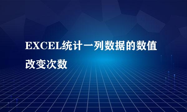 EXCEL统计一列数据的数值改变次数