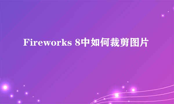 Fireworks 8中如何裁剪图片