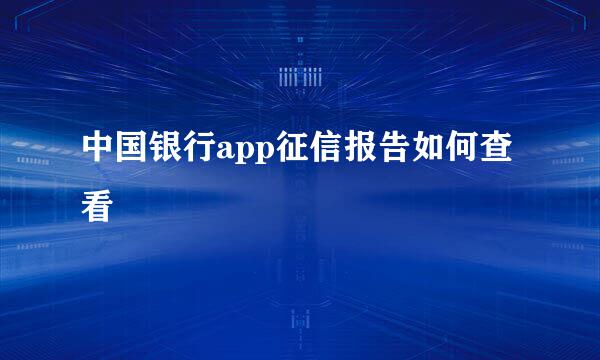 中国银行app征信报告如何查看