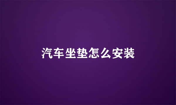汽车坐垫怎么安装