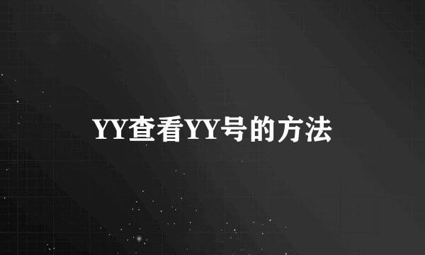 YY查看YY号的方法