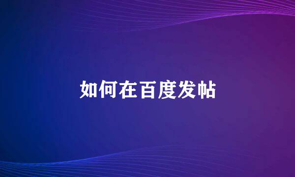 如何在百度发帖