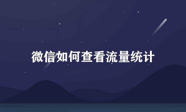 微信如何查看流量统计