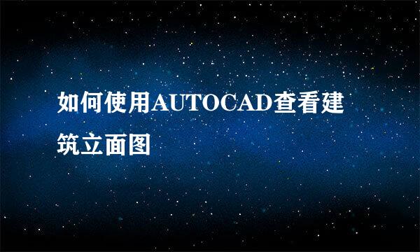 如何使用AUTOCAD查看建筑立面图