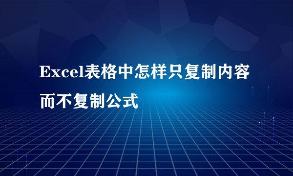 Excel表格中怎样只复制内容而不复制公式