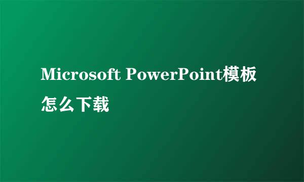 Microsoft PowerPoint模板怎么下载