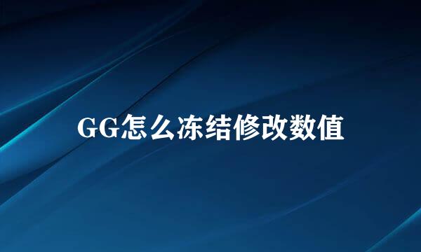 GG怎么冻结修改数值