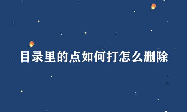 目录里的点如何打怎么删除