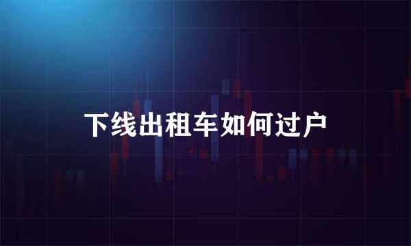 下线出租车如何过户