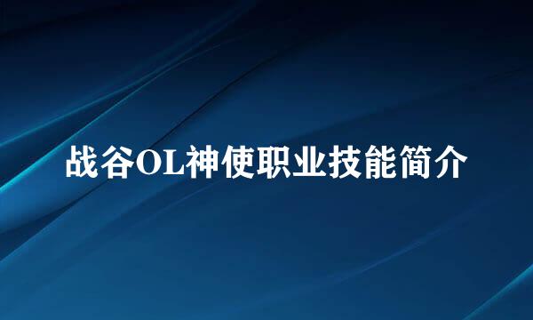 战谷OL神使职业技能简介