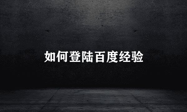 如何登陆百度经验