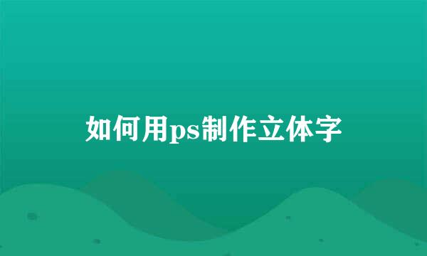 如何用ps制作立体字