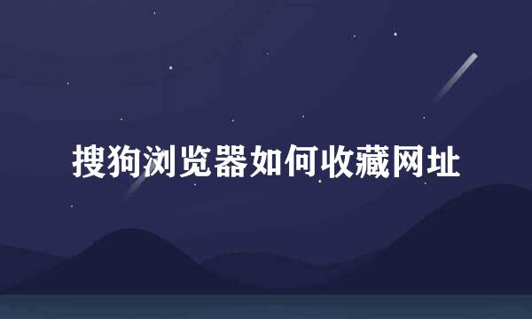 搜狗浏览器如何收藏网址