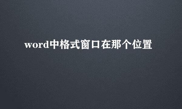 word中格式窗口在那个位置