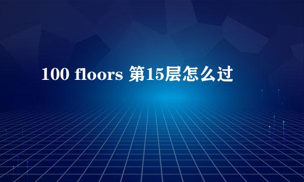 100 floors 第15层怎么过