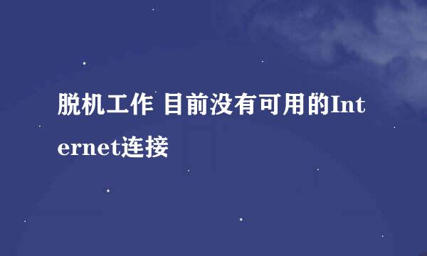脱机工作 目前没有可用的Internet连接