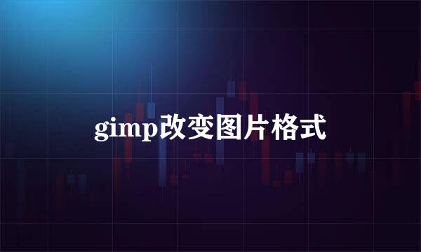 gimp改变图片格式