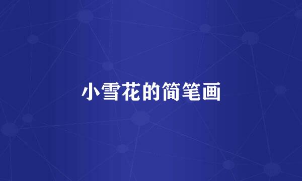 小雪花的简笔画