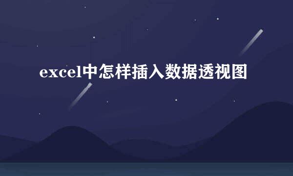 excel中怎样插入数据透视图