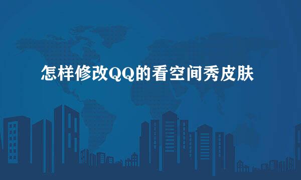 怎样修改QQ的看空间秀皮肤