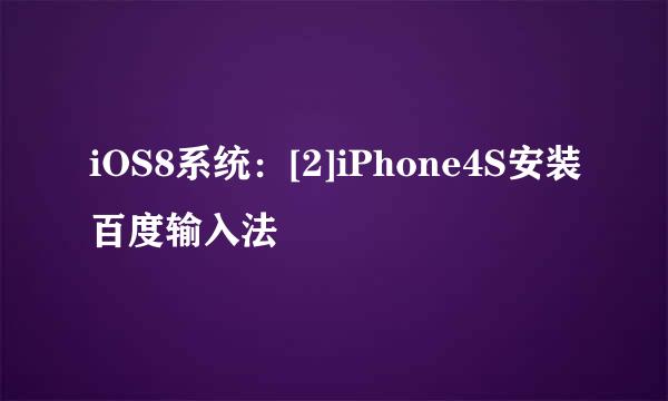 iOS8系统：[2]iPhone4S安装百度输入法