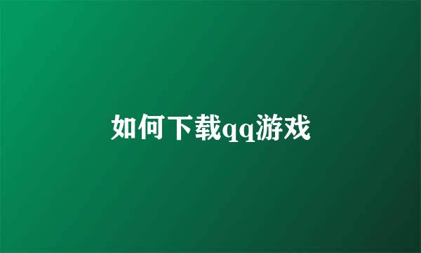 如何下载qq游戏