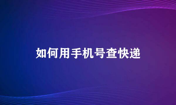 如何用手机号查快递