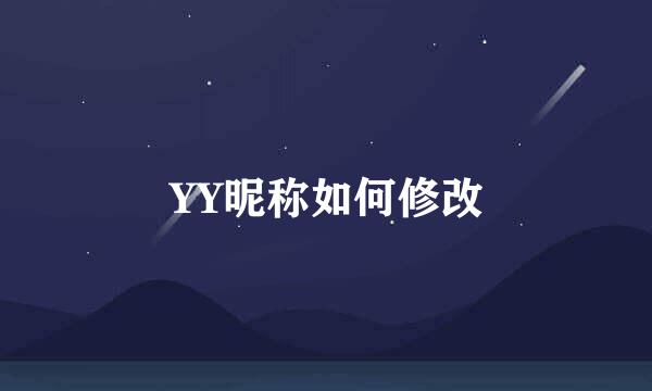 YY昵称如何修改