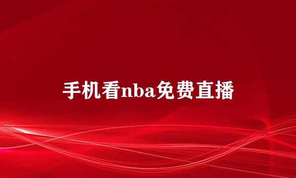 手机看nba免费直播