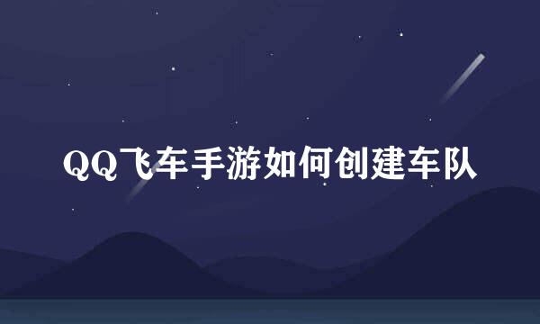 QQ飞车手游如何创建车队
