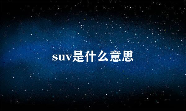 suv是什么意思