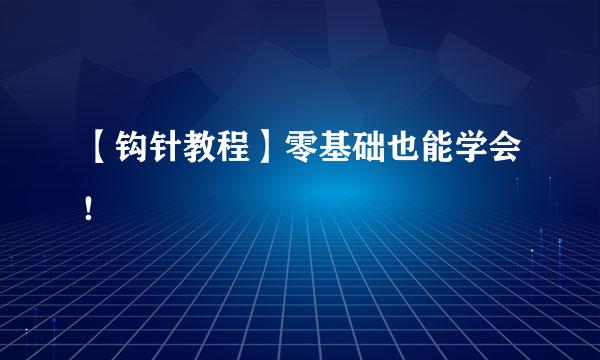 【钩针教程】零基础也能学会！