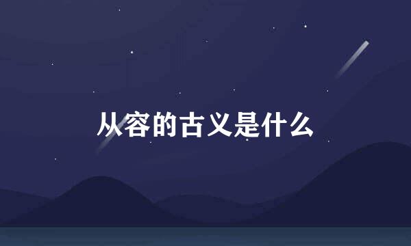 从容的古义是什么