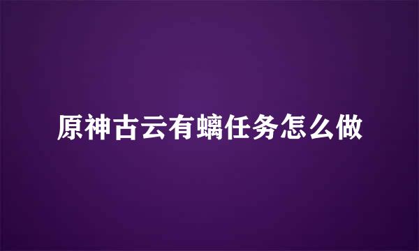 原神古云有螭任务怎么做