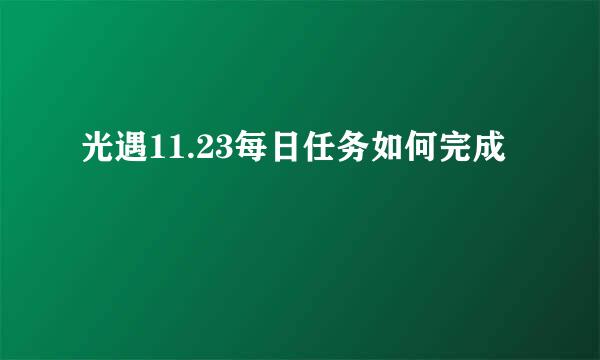 光遇11.23每日任务如何完成