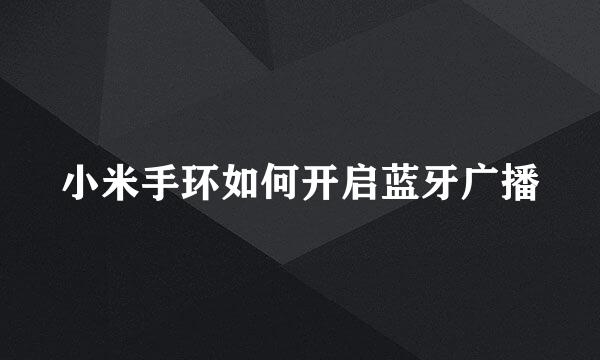 小米手环如何开启蓝牙广播