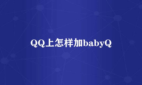 QQ上怎样加babyQ