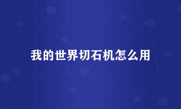 我的世界切石机怎么用
