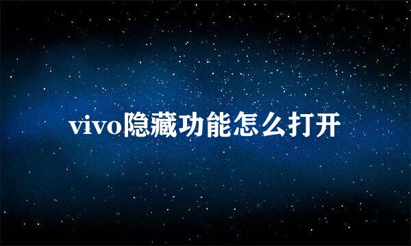 vivo隐藏功能怎么打开