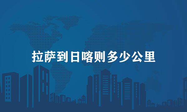 拉萨到日喀则多少公里