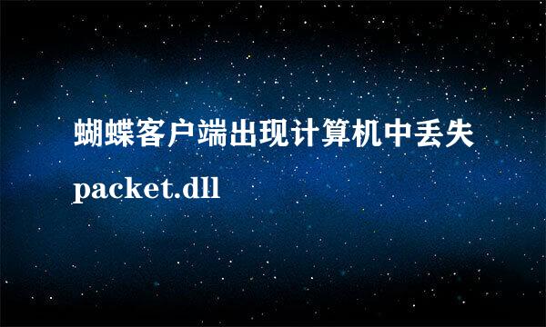 蝴蝶客户端出现计算机中丢失packet.dll