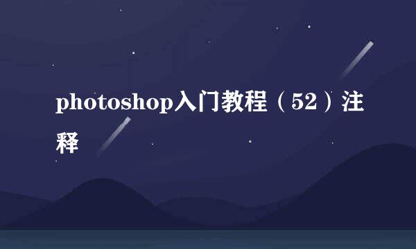 photoshop入门教程（52）注释