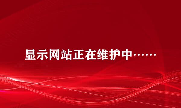 显示网站正在维护中……