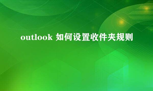 outlook 如何设置收件夹规则