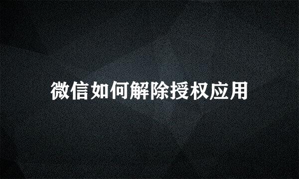 微信如何解除授权应用